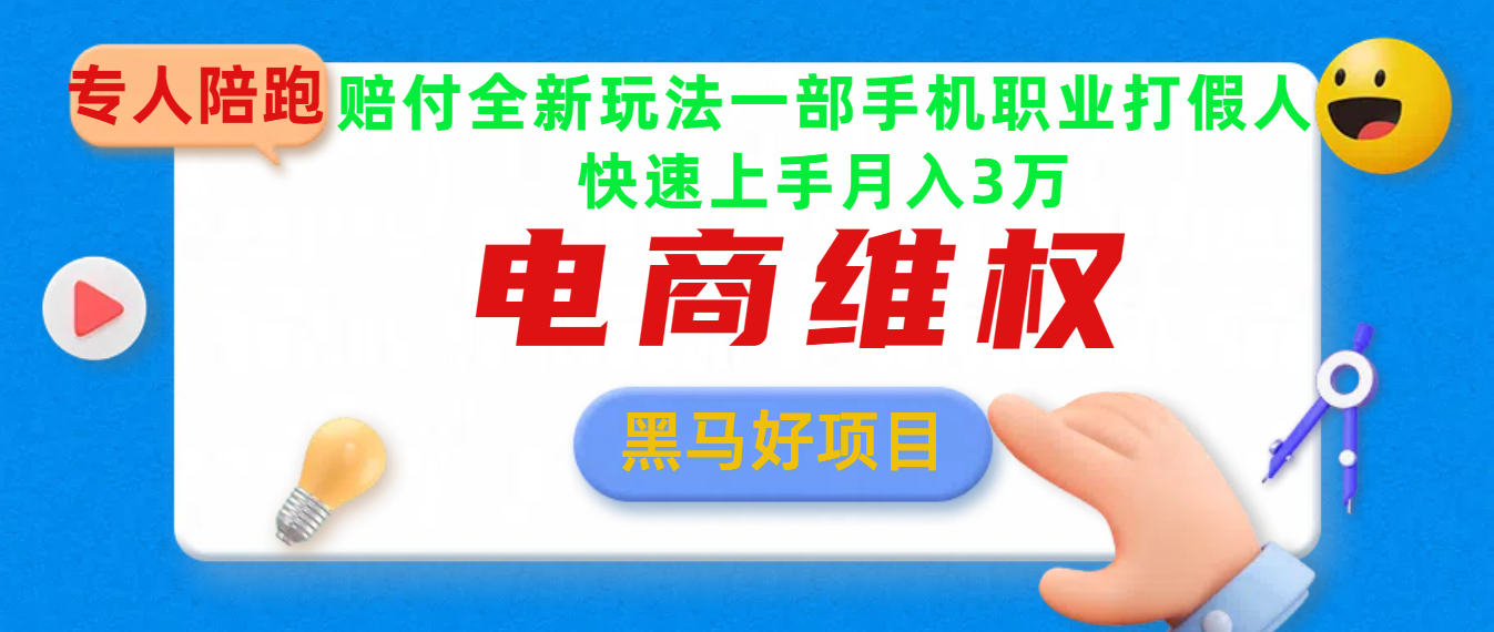 2025电商维权最新玩法一部手机轻松上手-千知鹤副业网