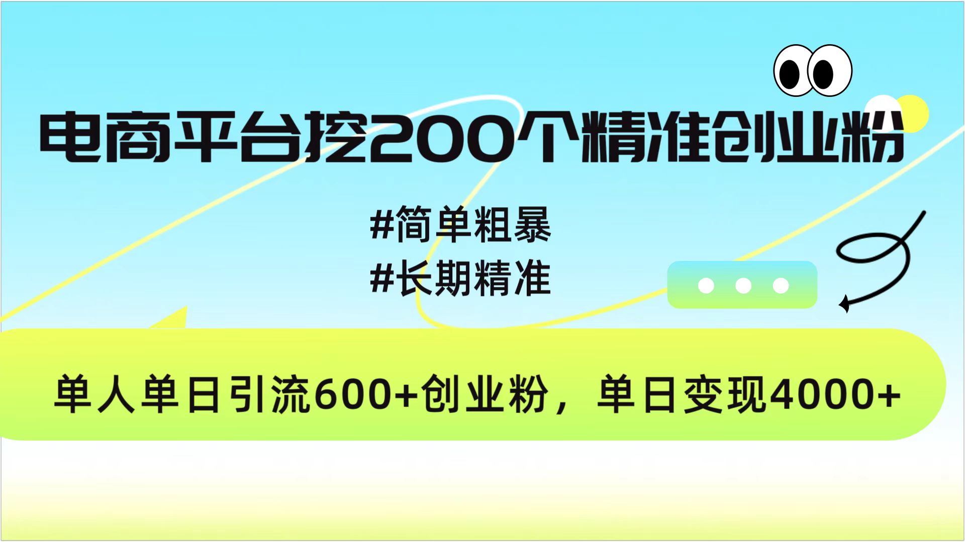 电商平台挖200个精准创业粉，简单粗暴长期精准，单人单日引流600+创业粉，日变现4000+-千知鹤副业网