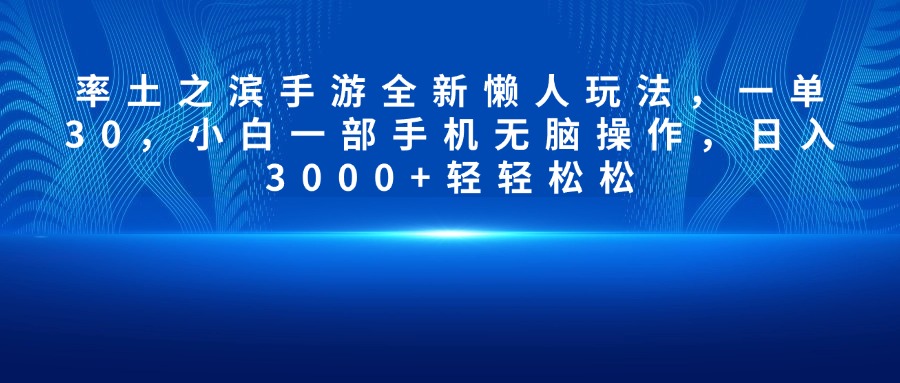 率土之滨手游全新懒人玩法，一单30，小白一部手机无脑操作，日入3000+轻轻松松-千知鹤副业网