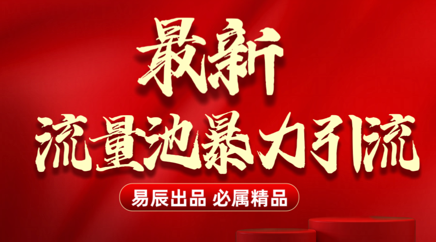 最新“流量池”无门槛暴力引流（全网首发）日引500+-千知鹤副业网