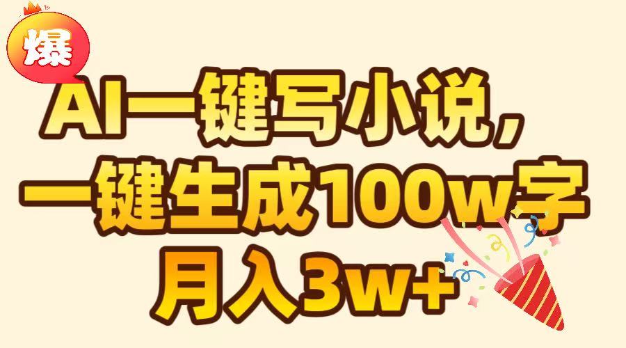 AI一键生成原创小说，可一键生成100W字，月入3W+-千知鹤副业网