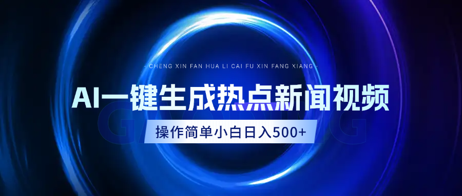 AI热点新闻视频，最新蓝海玩法，操作简单，一键生成，小白可以日入500+-千知鹤副业网