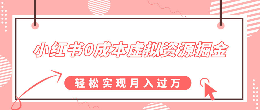 小红书0成本虚拟资源掘金，幼儿园公开课项目，轻松实现月入过万-千知鹤副业网