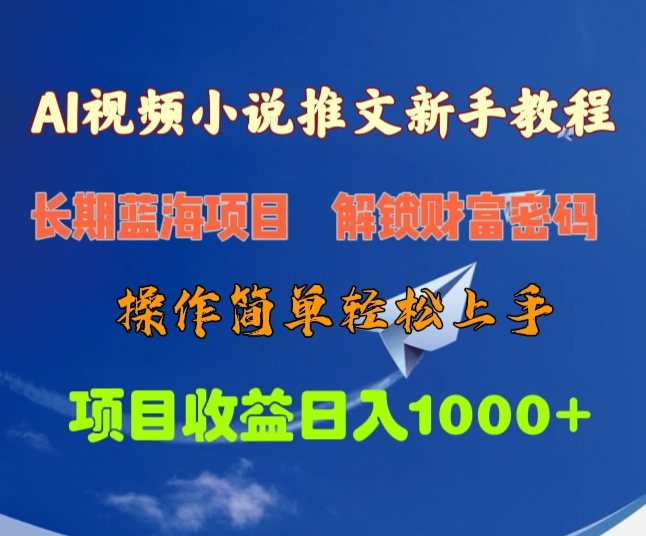 AI视频小说推文新手教程，长期蓝海项目，解锁财富密码，操作简单轻松上手，项目收益日入1000+-千知鹤副业网