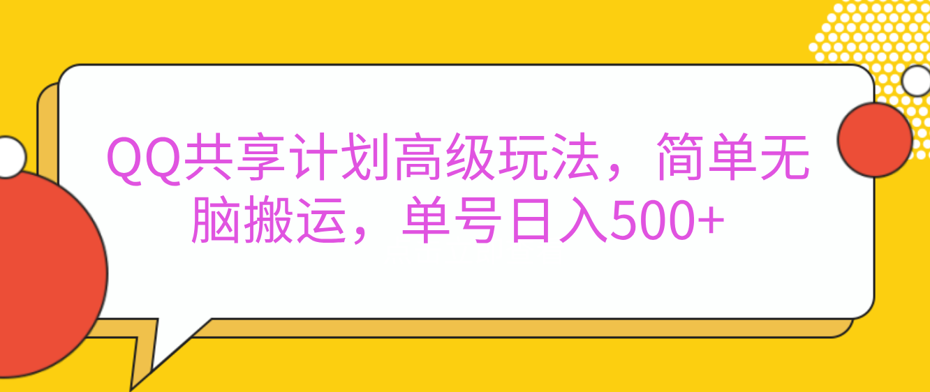 嘿，朋友们！今天来聊聊QQ共享计划的高级玩法，简单又高效，能让你的账号日入500+。-千知鹤副业网