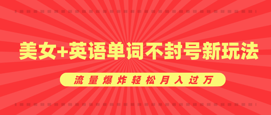 美女+英语单词不封号新玩法，流量爆炸轻松月入过万-千知鹤副业网