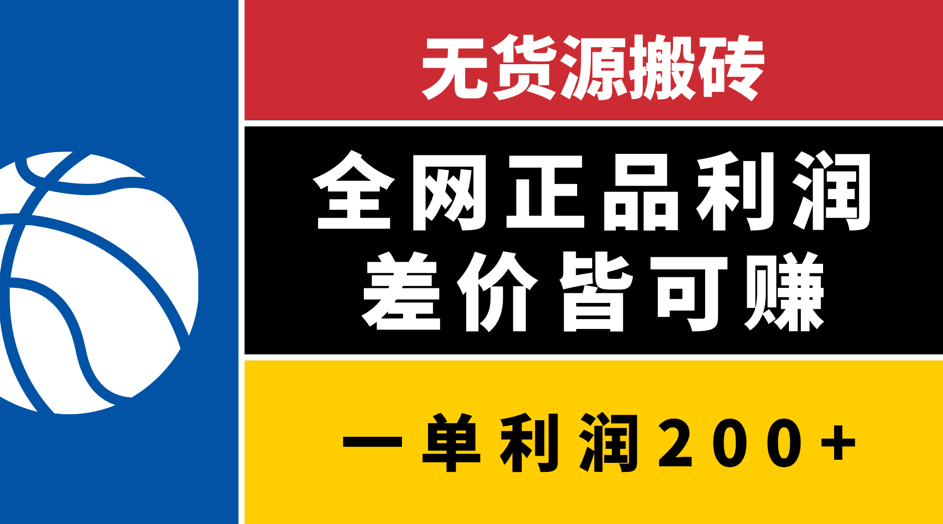 无货源搬砖，全网正品利润差价皆可赚，简单易懂，坚持就能出单-千知鹤副业网