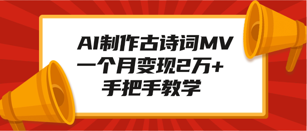 AI制作古诗词MV，一个月变现2万+，手把手教学-千知鹤副业网