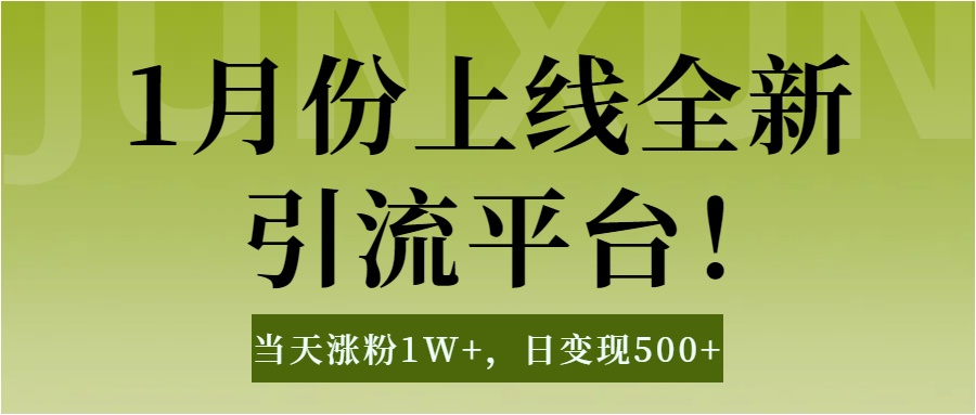 1月上线全新引流平台，当天涨粉1W+，日变现500+工具无脑涨粉，解放双手操作简单-千知鹤副业网