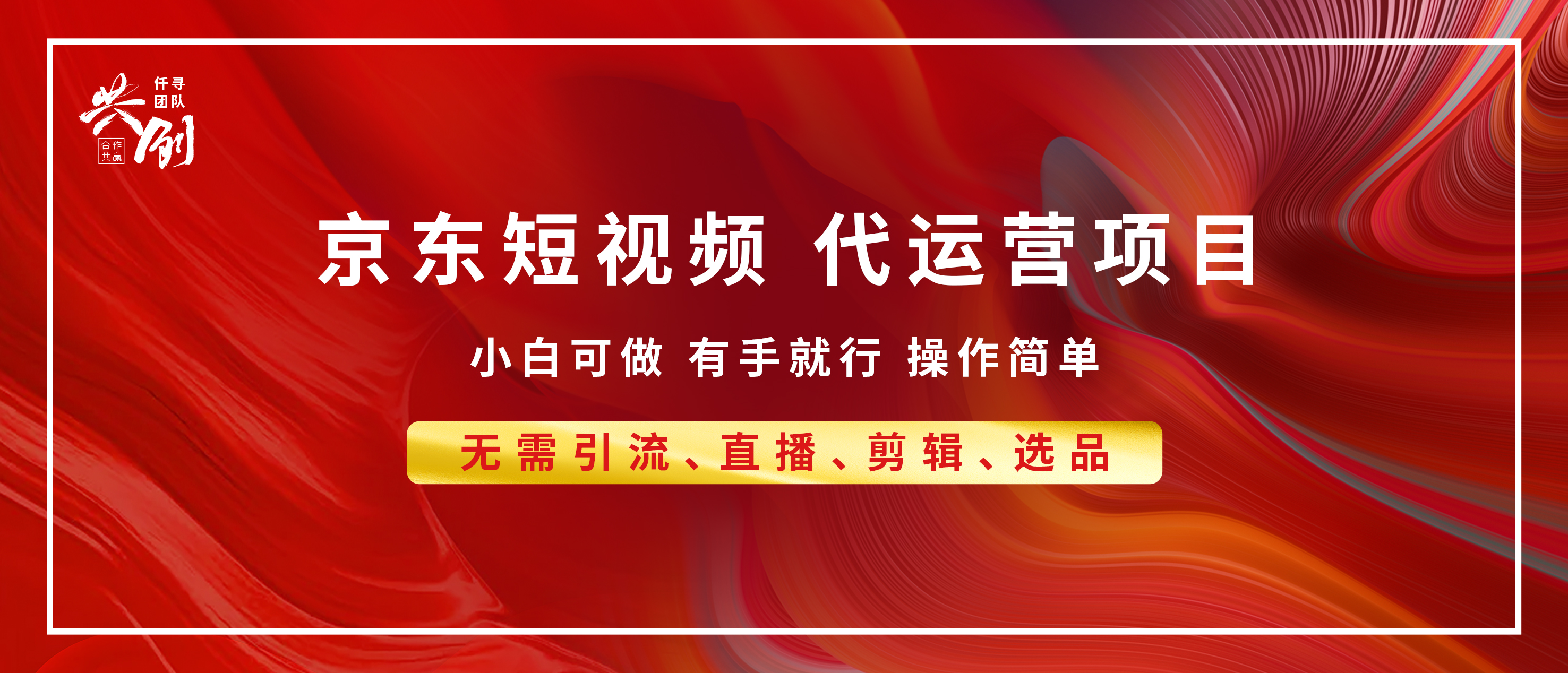 京东带货代运营，年底翻身项目，小白有手就行，月入8000+-千知鹤副业网