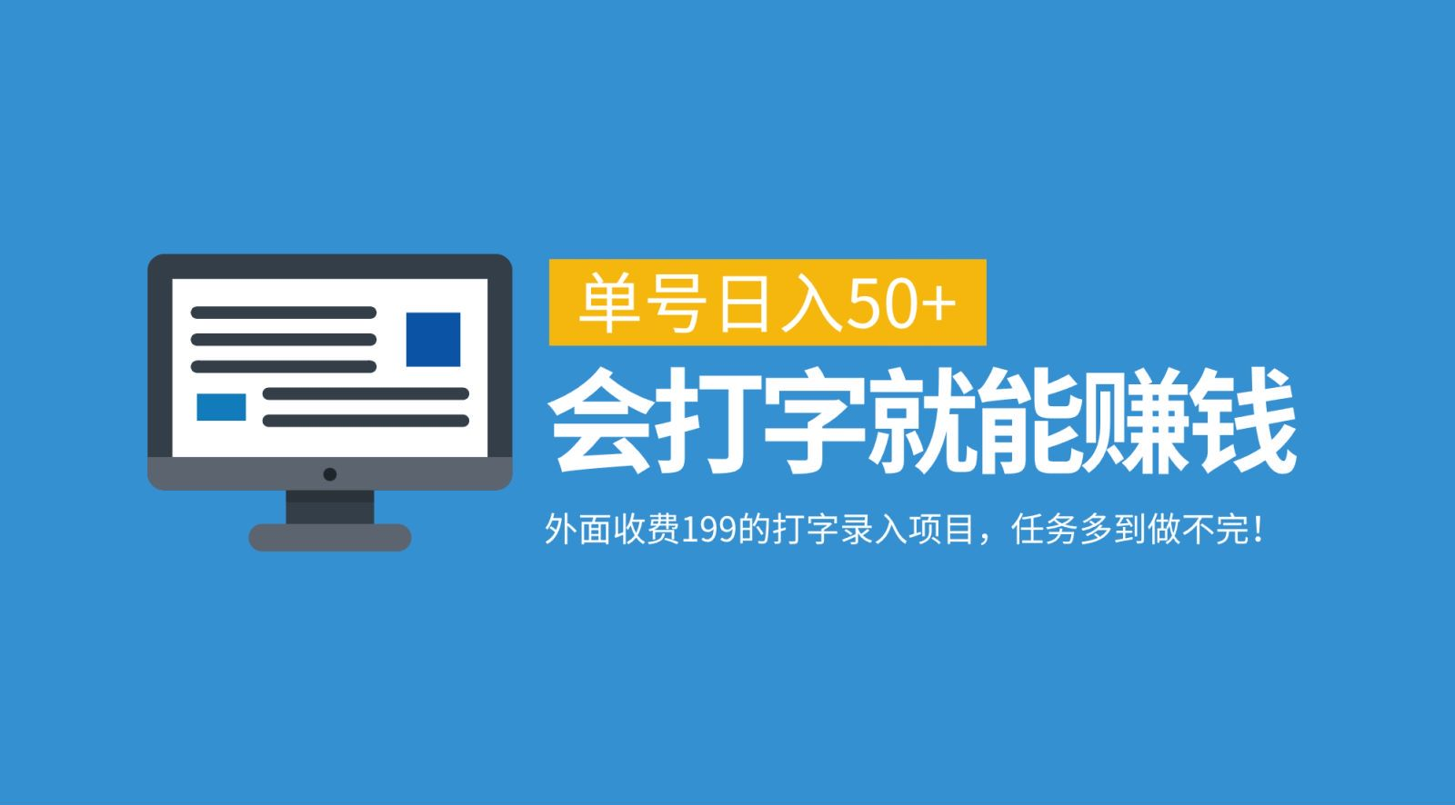 外面收费199的打字录入项目，单号日入50+，会打字就能赚钱，任务多到做不完！-千知鹤副业网