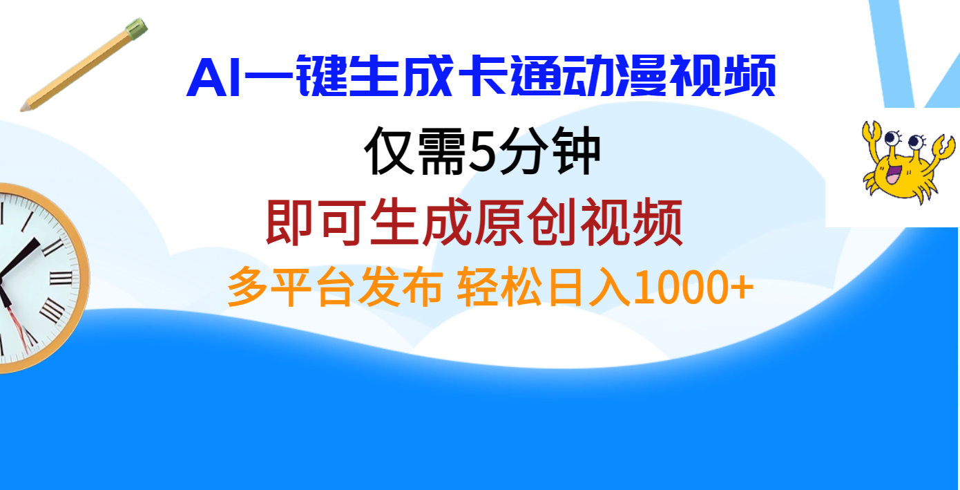 AI一键生成卡通动漫视频，仅需五分钟，即可生成原创视频，多平台发布，日入1000+-千知鹤副业网