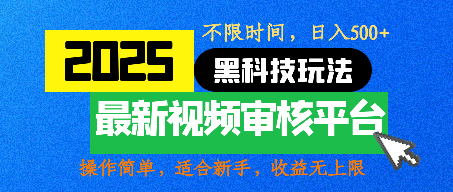 2025最新黑科技玩法，视频审核玩法，10秒一单，不限时间，不限单量，新手小白一天500+-千知鹤副业网