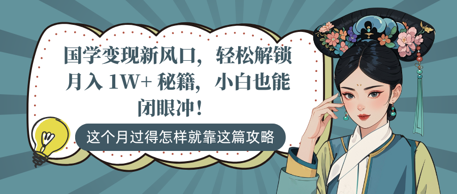 国学变现新风口，轻松解锁月入 1W+ 秘籍，小白也能闭眼冲！-千知鹤副业网