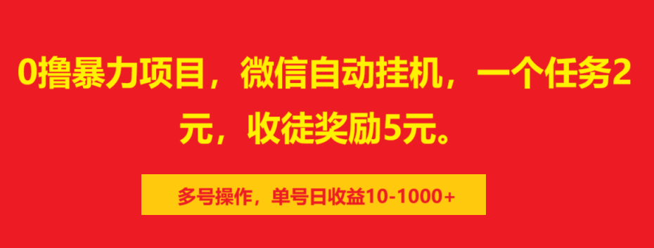 0撸暴力项目，微信自动挂机，一个任务2元，收徒奖励5元。多号操作，单号日收益10-1000+-千知鹤副业网