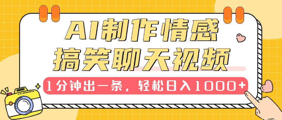 AI制作情感搞笑聊天视频，1分钟出一条，轻松日入1000+，新手也能轻松上手-千知鹤副业网