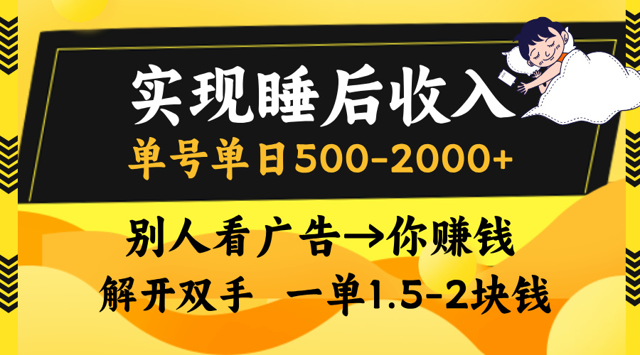 别人看广告，等于你赚钱，实现睡后收入，单号单日500-2000+，解放双手，无脑操作。-千知鹤副业网