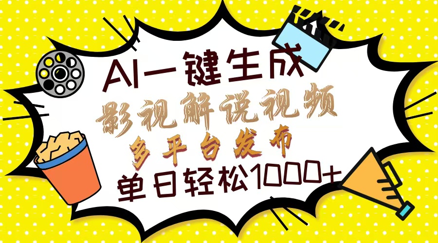 Ai一键生成影视解说视频，仅需十秒即可完成，多平台分发，轻松日入1000+-千知鹤副业网