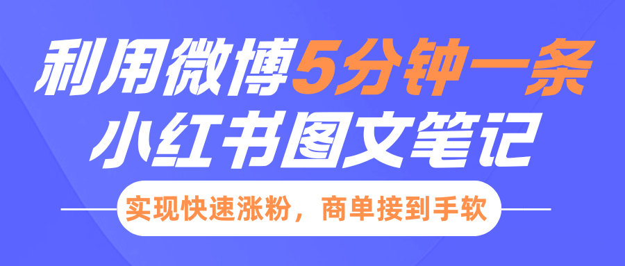 小红书利用微博5分钟一条图文笔记，实现快速涨粉，商单接到手软-千知鹤副业网