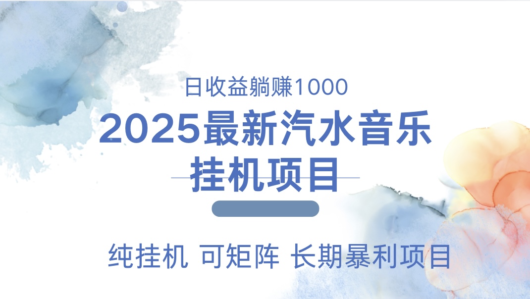 最近汽水音乐人挂机项目 单账月收益3000到5000 可矩阵 纯挂机-千知鹤副业网