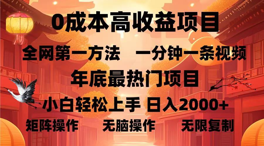 0成本高收益蓝海项目，一分钟一条视频，年底最热项目，小白轻松日入2000＋-千知鹤副业网