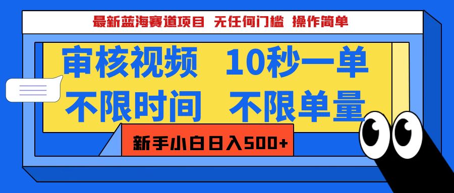 最新蓝海赛道项目，视频审核玩法，10秒一单，不限时间，不限单量，新手小白一天500+-千知鹤副业网