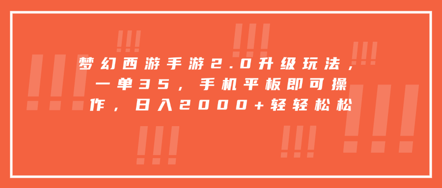 梦幻西游手游2.0升级玩法，一单35，手机平板即可操作，日入2000+轻轻松松-千知鹤副业网