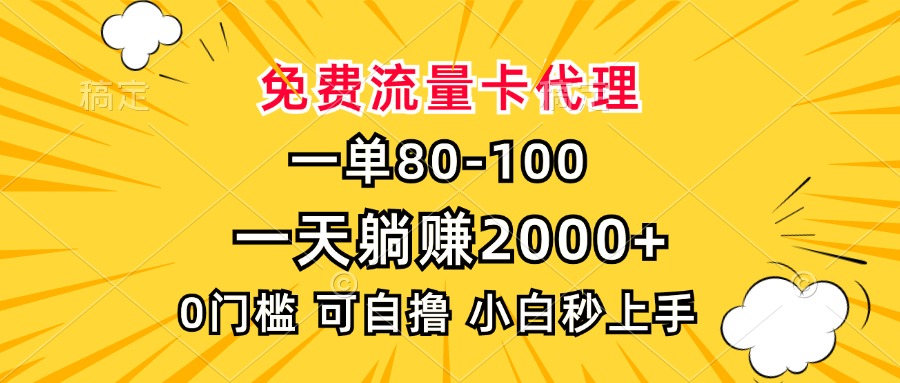 一单80，免费流量卡代理，0门槛，小白也能轻松上手，一天躺赚2000+-千知鹤副业网